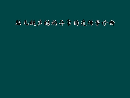 胎儿超声结构异常的遗传学诊断