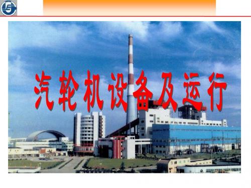 汽轮机设备及运行(2009)-第一章
