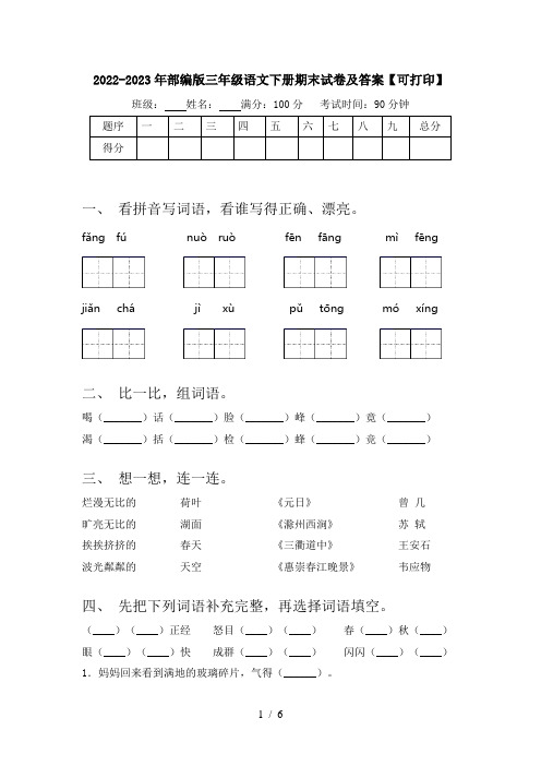 2022-2023年部编版三年级语文下册期末试卷及答案【可打印】