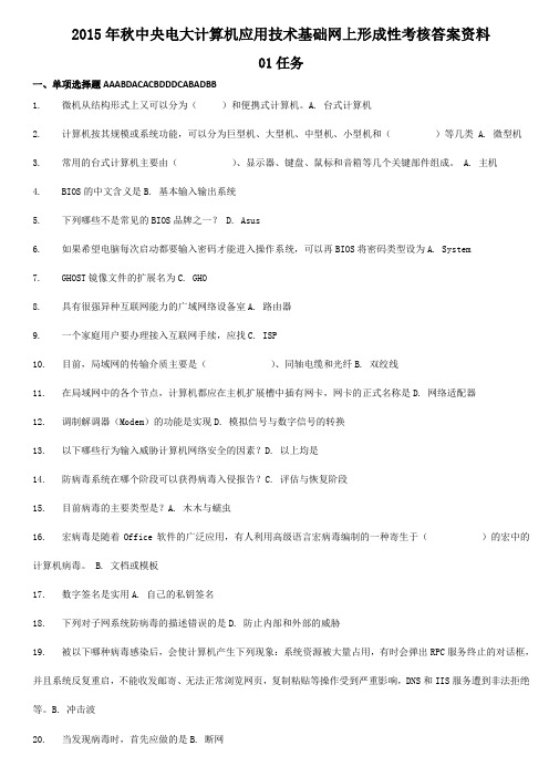 电大计算机应用技术基础网上形考答案