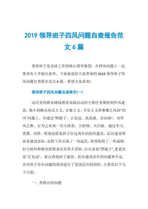 2019领导班子四风问题自查报告范文6篇