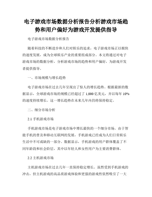 电子游戏市场数据分析报告分析游戏市场趋势和用户偏好为游戏开发提供指导