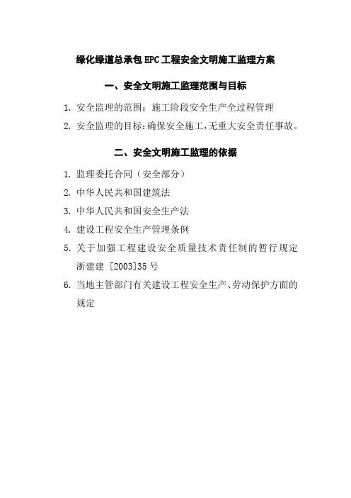 绿化绿道总承包EPC工程安全文明施工监理方案