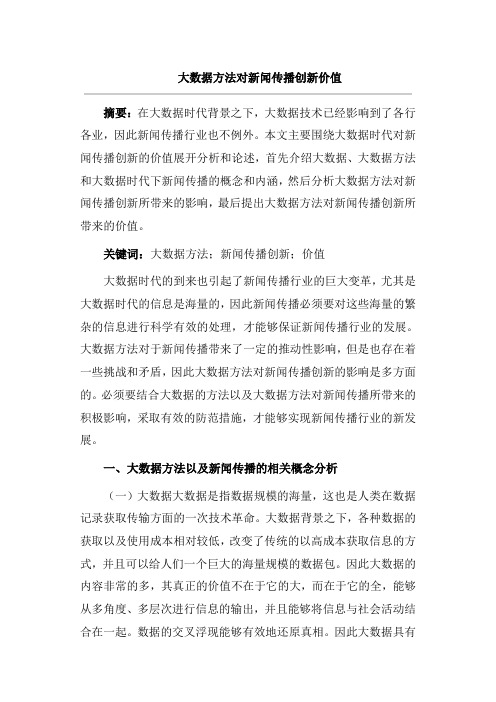 大数据方法对新闻传播创新价值