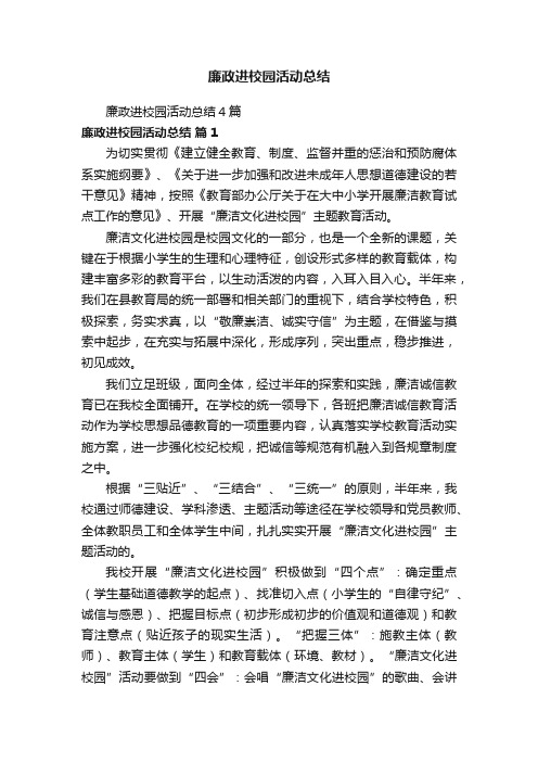 廉政进校园活动总结4篇