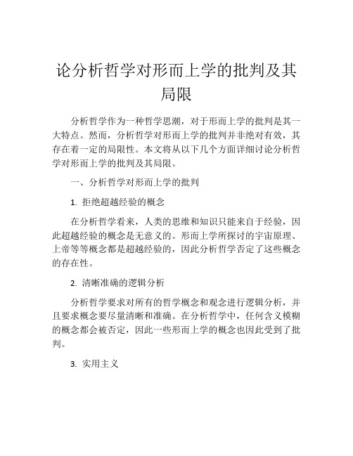 论分析哲学对形而上学的批判及其局限