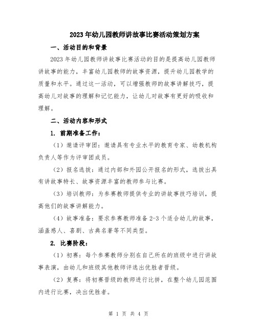 2023年幼儿园教师讲故事比赛活动策划方案