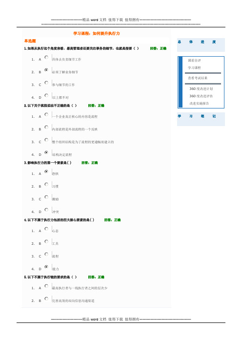 学习课程： 如何提升执行力   试题答案