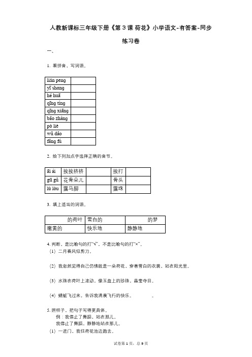 人教新课标三年级下册《第3课_荷花》小学语文-有答案-同步练习卷