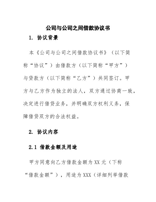 公司与公司之间借款协议书