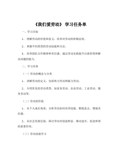 《我们爱劳动》 学习任务单