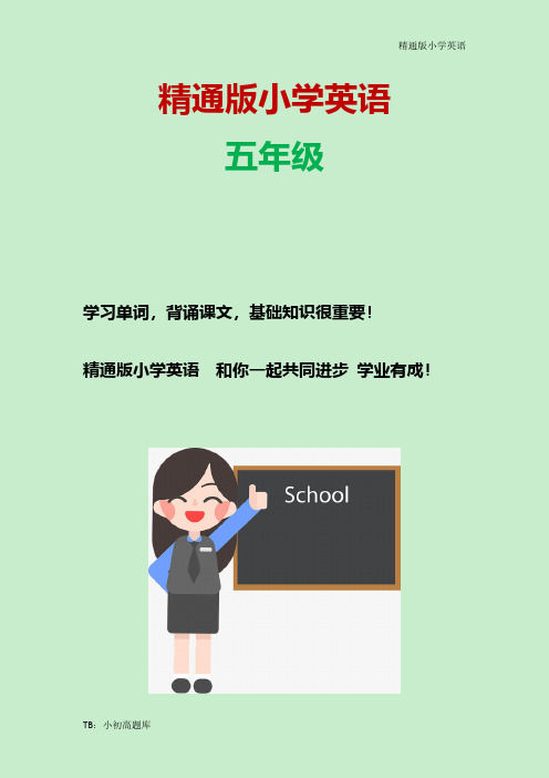 精通版小学英语五年级下册Unit3_Revision知识点总结教案