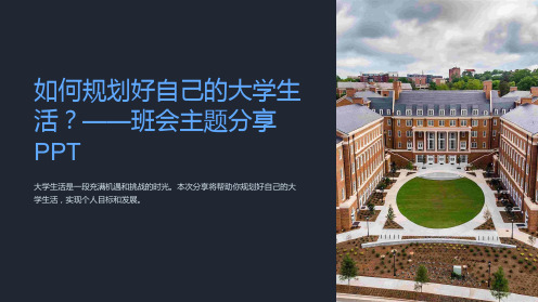 如何规划好自己的大学生活？-班会主题分享PPT