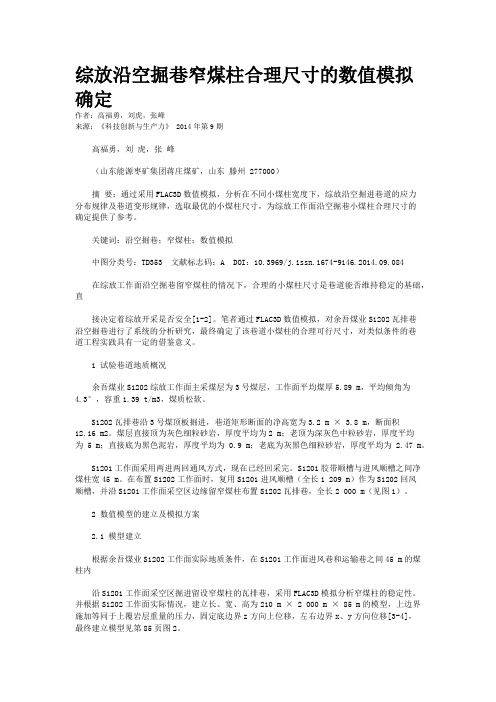 综放沿空掘巷窄煤柱合理尺寸的数值模拟确定