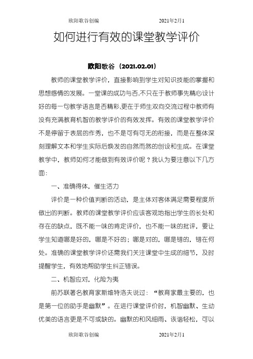 如何进行有效的课堂教学评价之欧阳歌谷创作