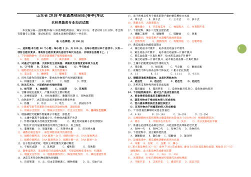 山东省2018年普通高校招生(春季)考试农林果蔬类专业知识试题