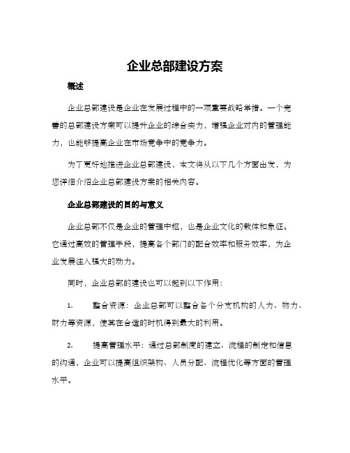 企业总部建设方案