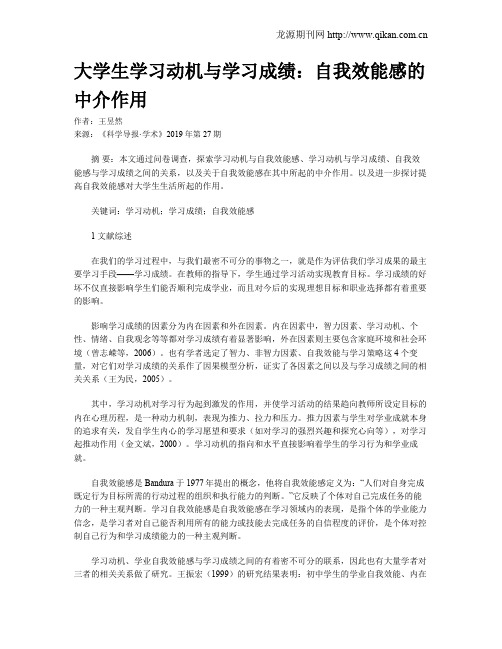 大学生学习动机与学习成绩：自我效能感的中介作用