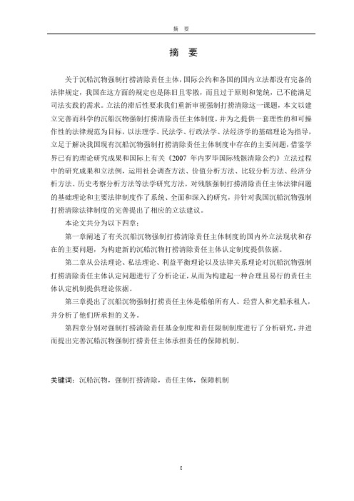 沉船沉物强制打捞清除责任主体法律问题研究