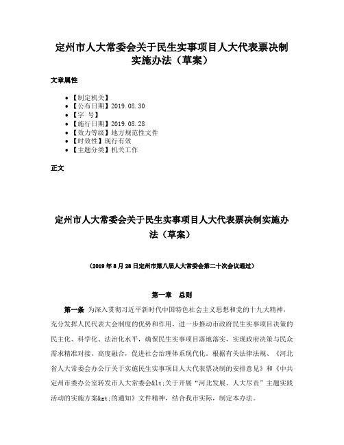 定州市人大常委会关于民生实事项目人大代表票决制实施办法（草案）