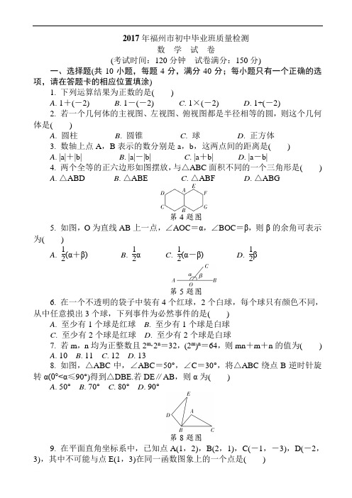 福州市2017年5月初中毕业班质量检测数学试题(精品解析)