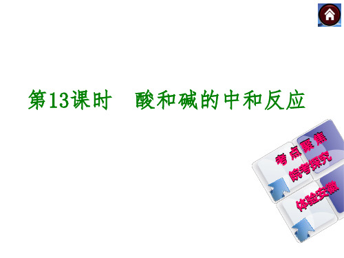 (人教版安徽省)中考化学总复习基础课件【专题十三】酸和碱的中和反应(23页)