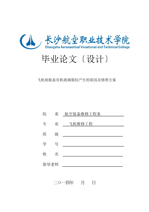 《飞机座舱盖有机玻璃裂纹产生的原因及修理方案—飞机专业毕业论文设计》