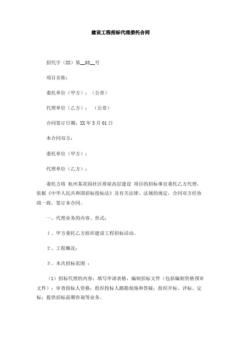 建设工程招标代理委托合同