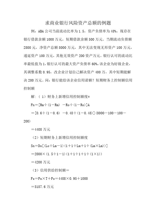 求商业银行风险资产总额的例题