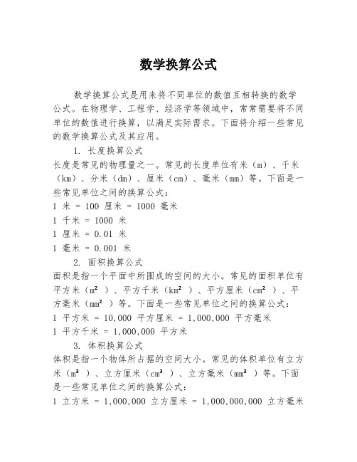 数学换算公式