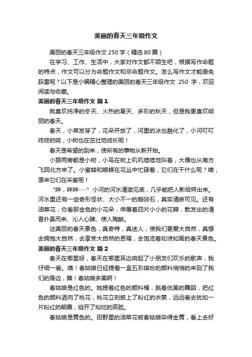 美丽的春天三年级作文250字（精选80篇）