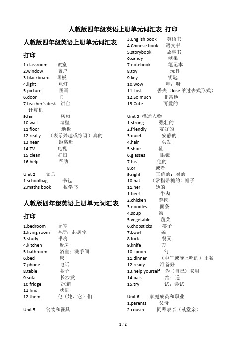 最新人教版四年级英语上册单元词汇表 打印