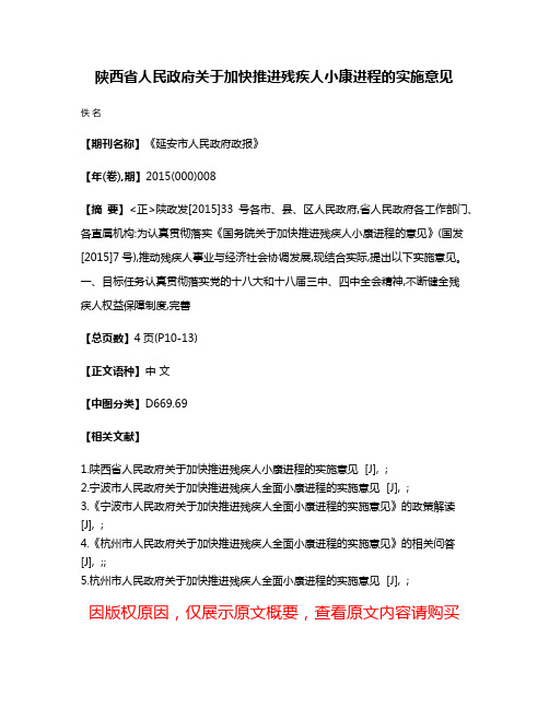 陕西省人民政府关于加快推进残疾人小康进程的实施意见