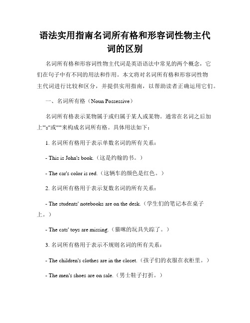 语法实用指南名词所有格和形容词性物主代词的区别