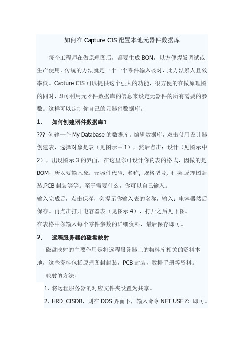 如何在Capture CIS配置本地元器件数据库