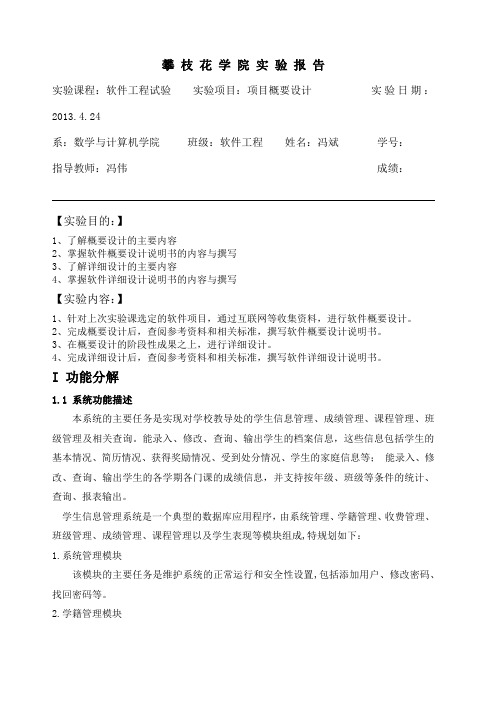 软件工程实验 学生信息管理系统  概要设计()