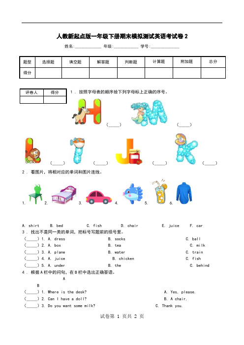 人教新起点版一年级下册期末模拟测试英语考试卷2.doc