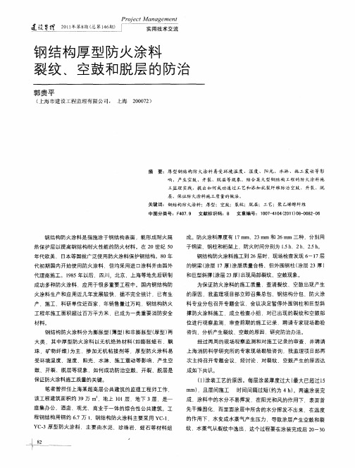 钢结构厚型防火涂料裂纹、空鼓和脱层的防治