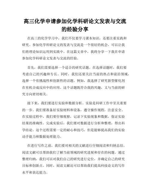 高三化学申请参加化学科研论文发表与交流的经验分享