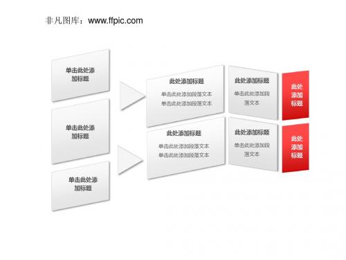 32张漂亮的并列关系图表下载