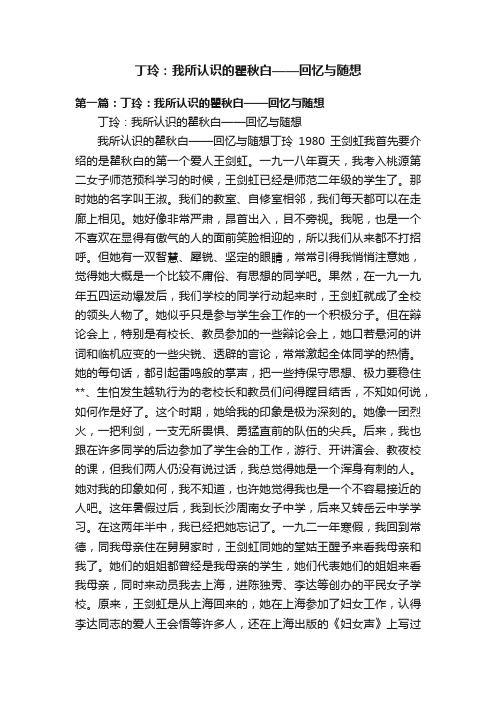 丁玲：我所认识的瞿秋白——回忆与随想