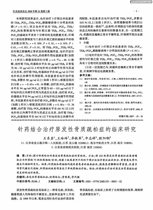 针药结合治疗原发性骨质疏松症的临床研究