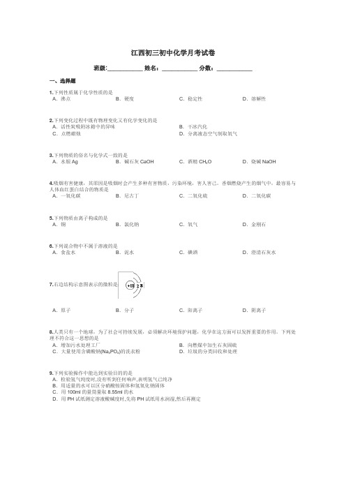 江西初三初中化学月考试卷带答案解析
