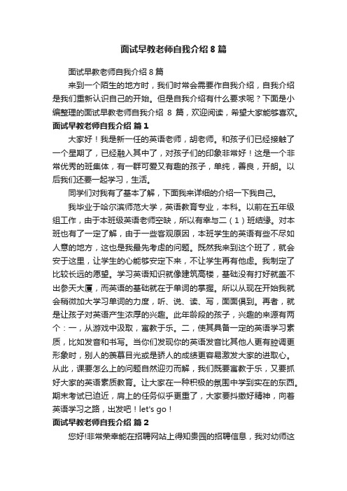 面试早教老师自我介绍8篇