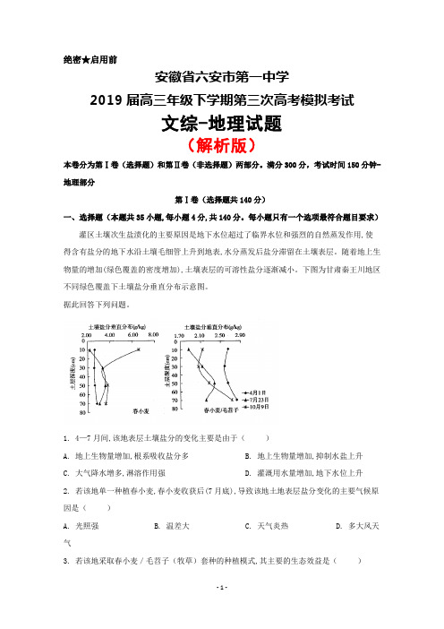 2019届安徽省六安市第一中学高三下学期第三次高考模拟文综地理试题(解析版)