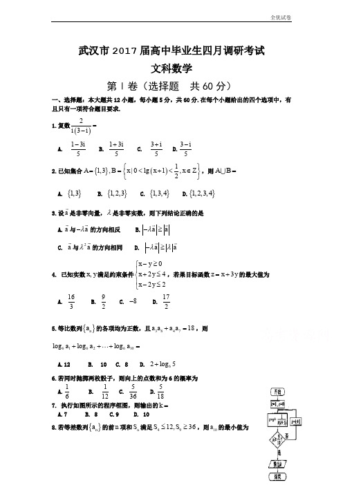 (全优试卷)湖北省武汉市高三四月调研测试数学文试题 Word版含答案