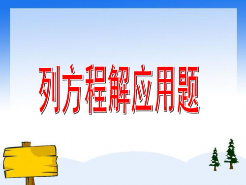 沪教版数学五年级上册《列方程解应用题一》ppt课件