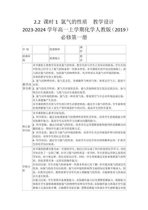 2.2课时1氯气的性质教学设计2023-2024学年高一上学期化学人教版(2019)必修第一册