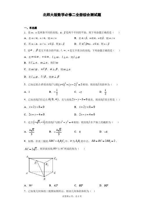 北师大版数学必修二全册综合测试题