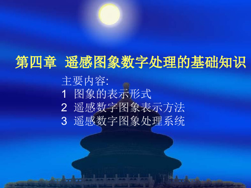 遥感原理与方法——第四章遥感图象数字处理的基础知识